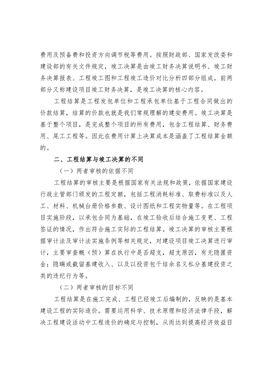 政府投资审计中有关工程结算与决算的相关规定.docx_第2页