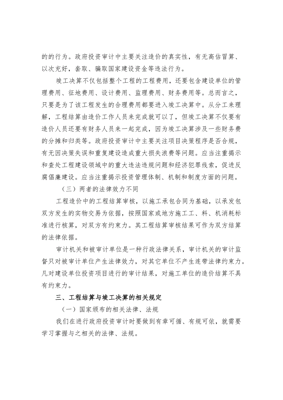 政府投资审计中有关工程结算与决算的相关规定.docx_第3页