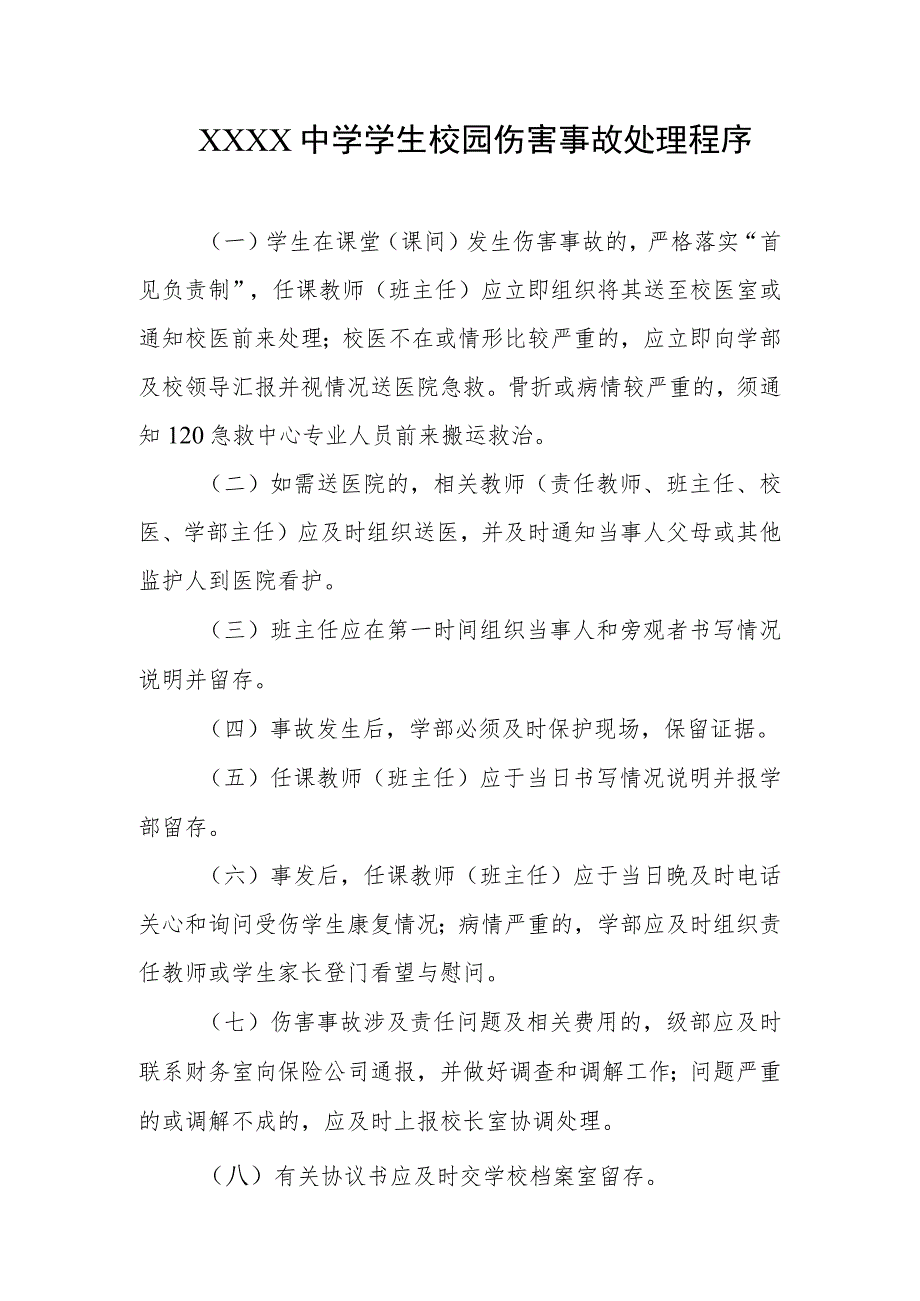 中学学生校园伤害事故处理程序.docx_第1页