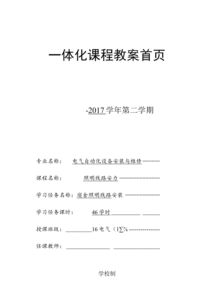 《照明线路安装》一体化教案.docx_第1页