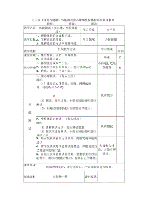 七年级《体育与健康》体能测试实心球和坐位体前屈实践课教案.docx