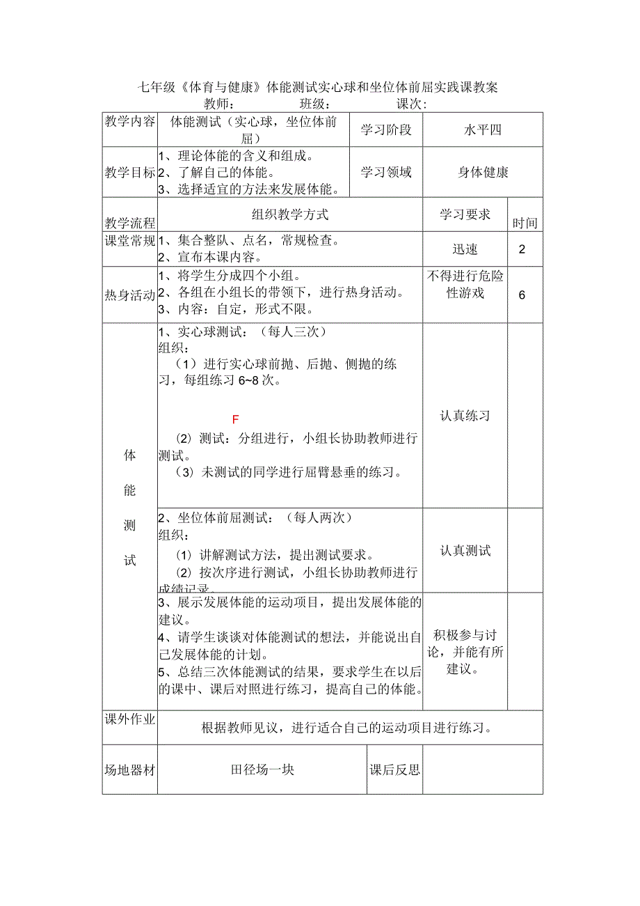 七年级《体育与健康》体能测试实心球和坐位体前屈实践课教案.docx_第1页