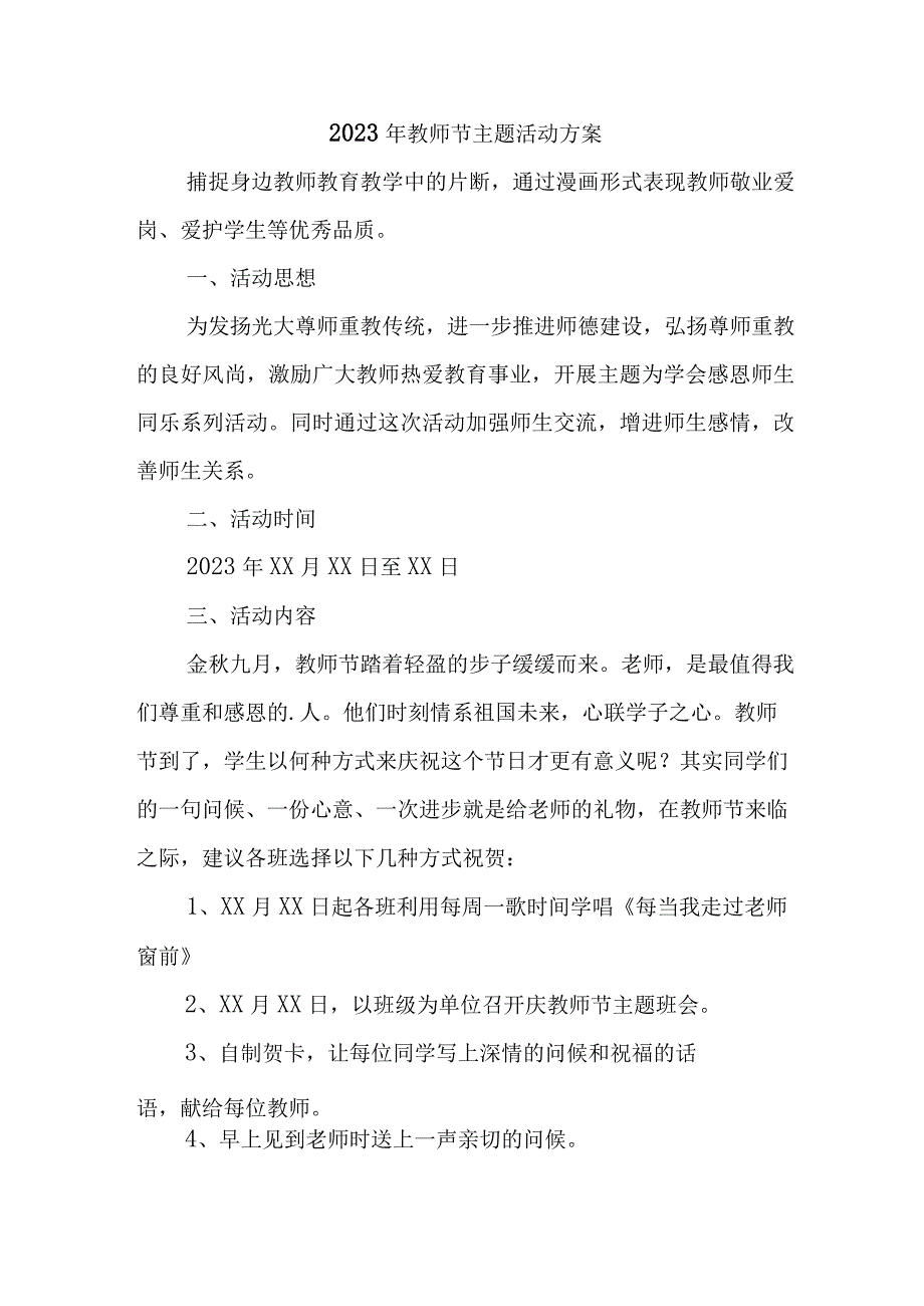 2023年学校教师节活动方案（合计4份）.docx_第1页