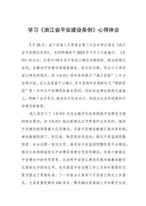 2023年党员干部学习浙江省平安建设条例的心得体会十篇.docx