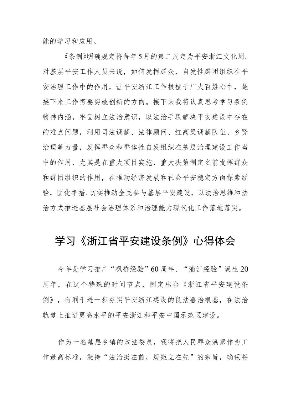 2023年党员干部学习浙江省平安建设条例的心得体会十篇.docx_第2页