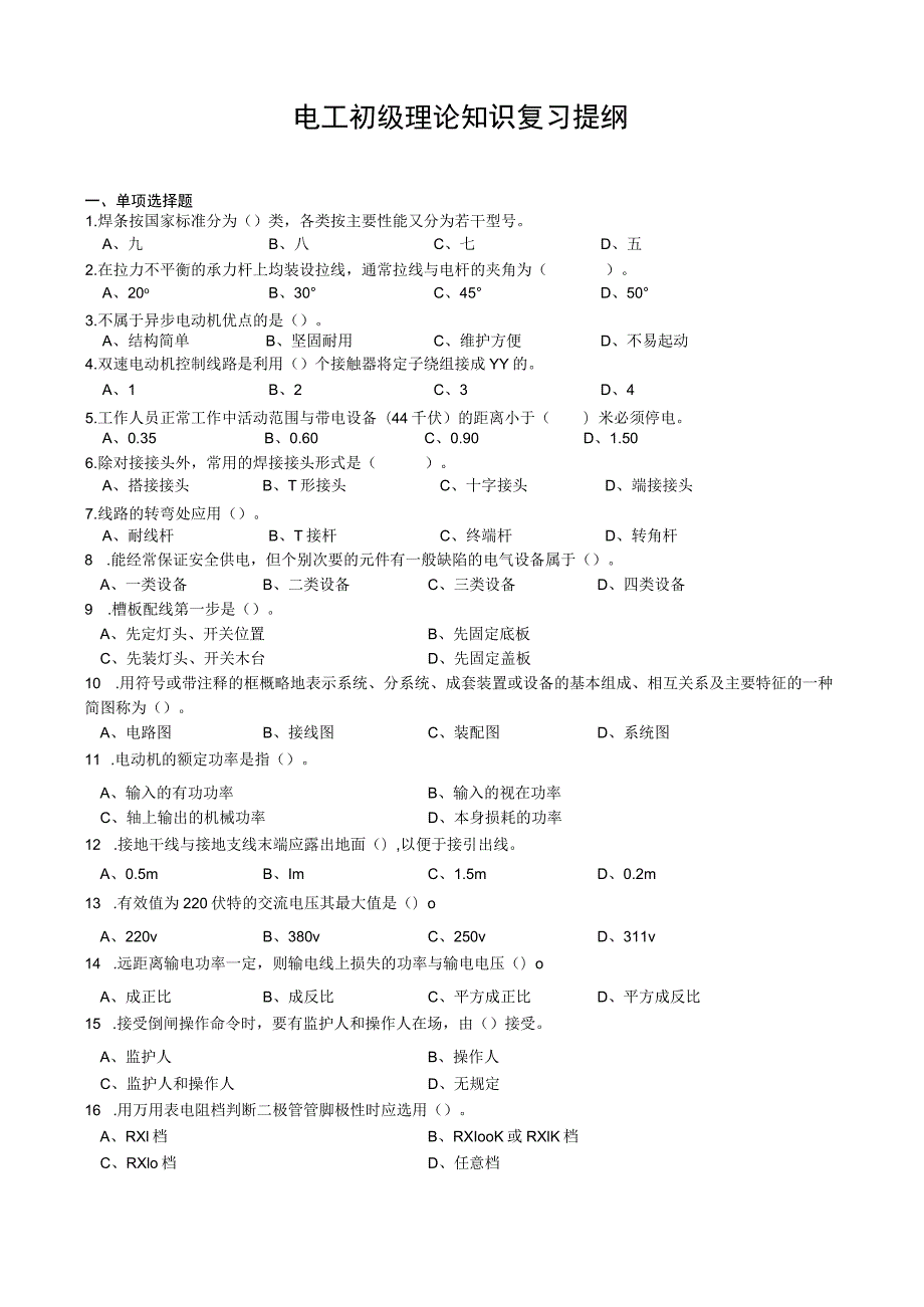 电工初级理论知识复习提纲.docx_第1页