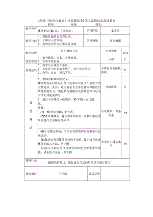 七年级《体育与健康》体能测试50米立定跳远实践课教案.docx