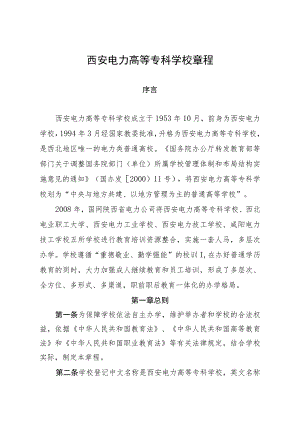 西安电力高等专科学校章程.docx