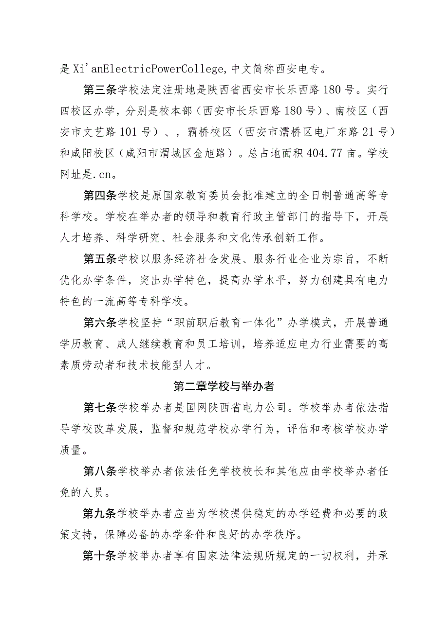 西安电力高等专科学校章程.docx_第2页