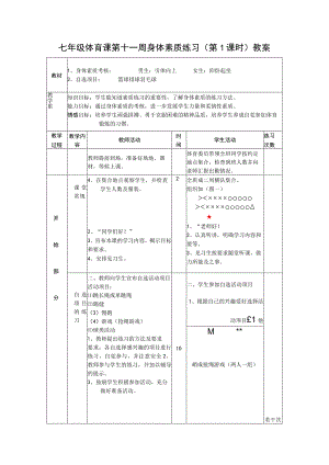 七年级体育课第十一周身体素质练习 （第1课时）教案.docx