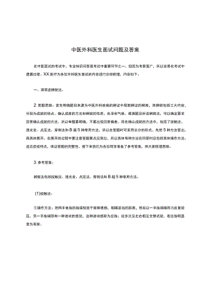 中医外科医生面试问题及答案.docx