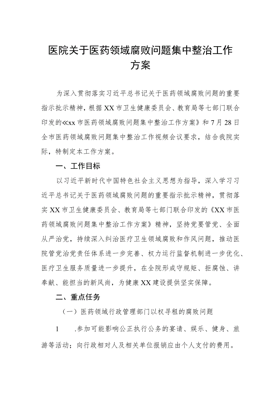 医院2023年医药领域腐败问题集中整治实施方案及情况报告四篇.docx_第1页