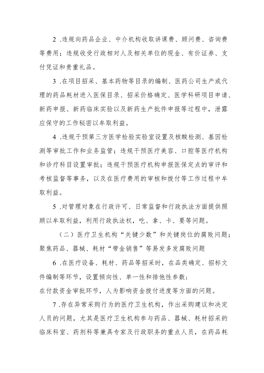 医院2023年医药领域腐败问题集中整治实施方案及情况报告四篇.docx_第2页