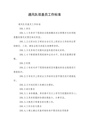 通风队双基员工作标准.docx