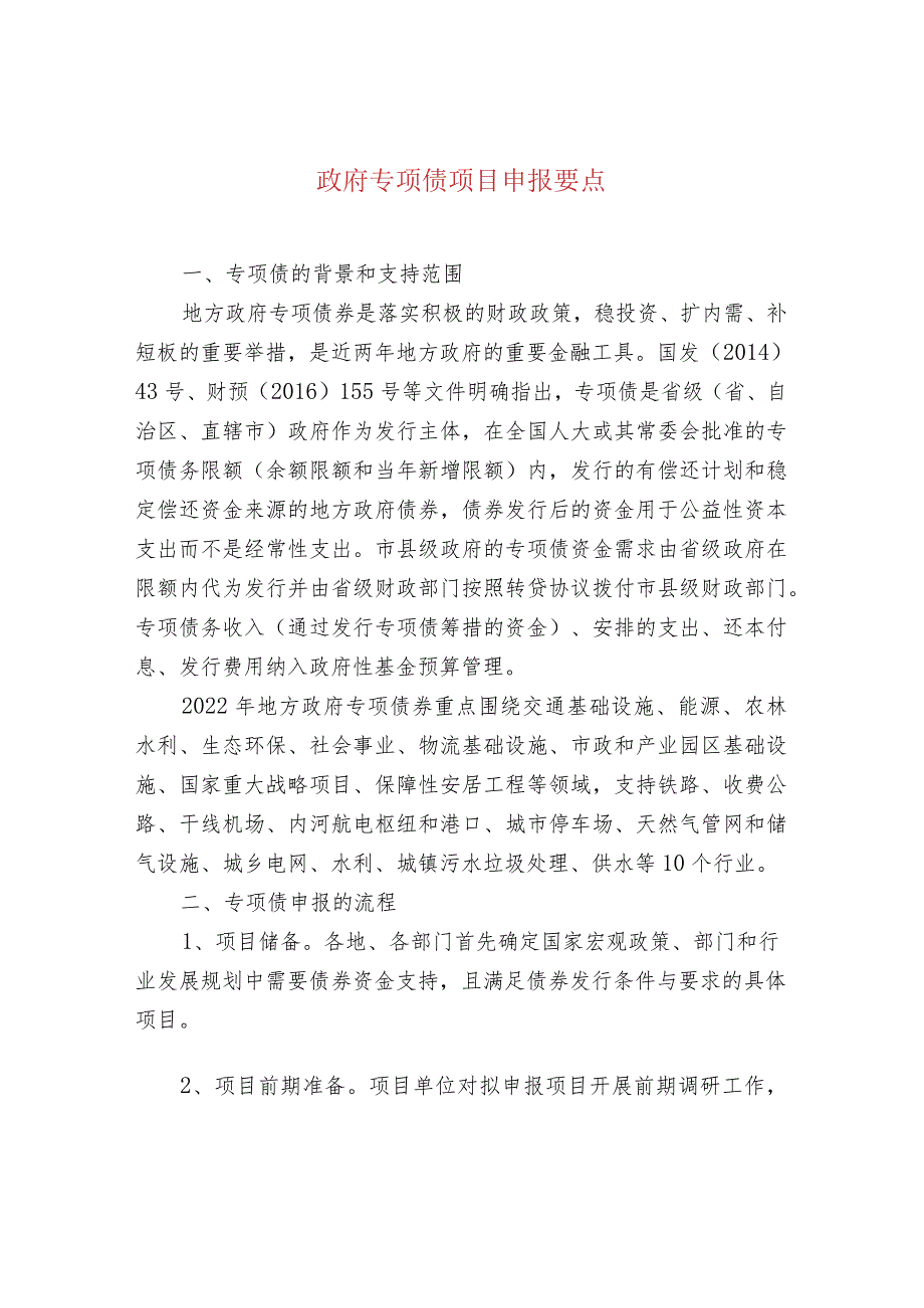 政府专项债项目申报要点.docx_第1页