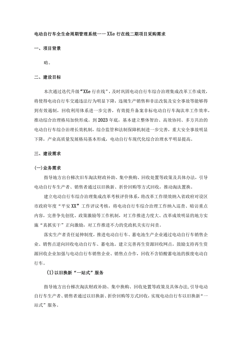 电动自行车全生命周期管理系统——XXe行在线二期项目采购需求.docx_第1页