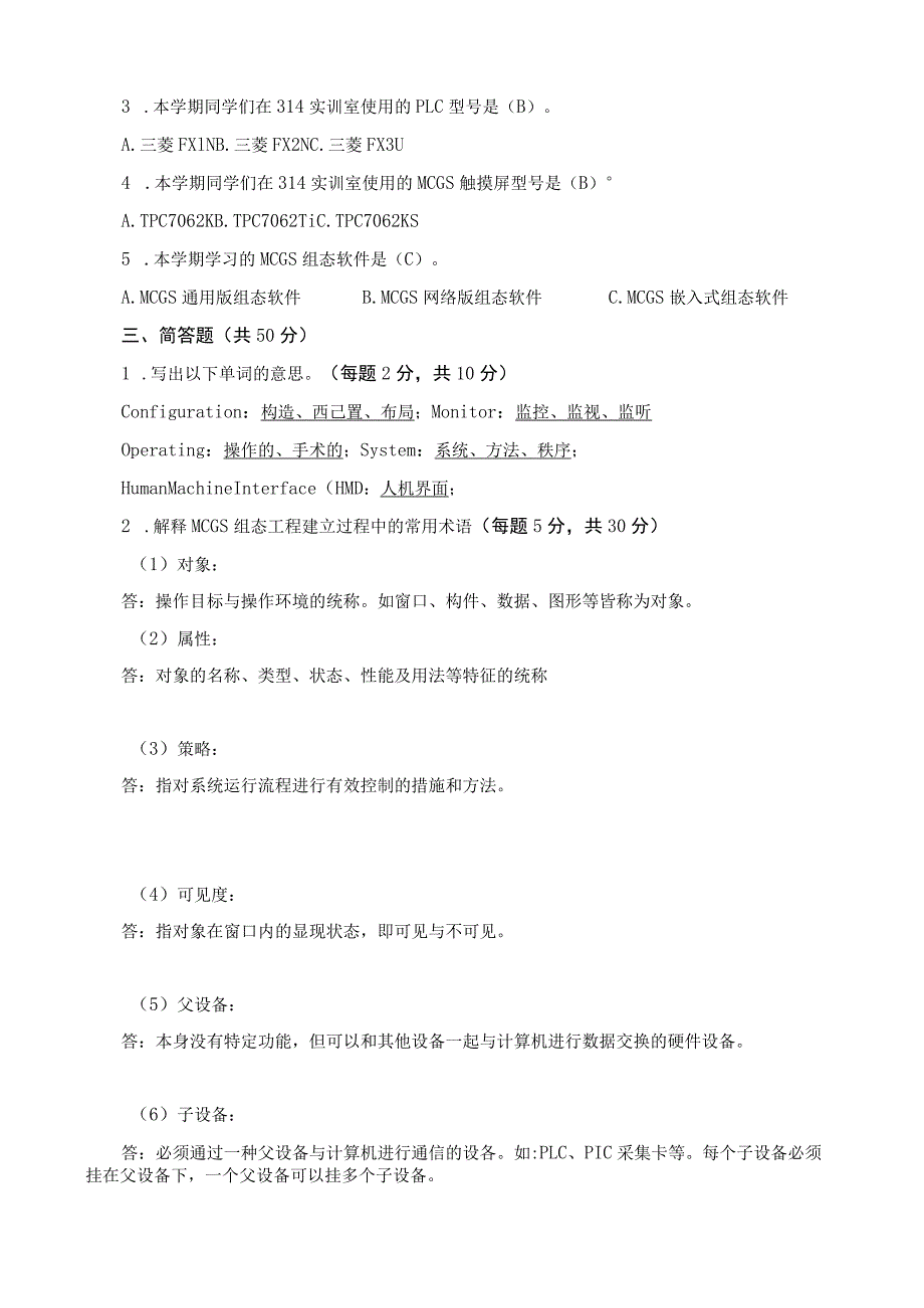 《MCGS嵌入版组态应用技术》期末试卷及答案.docx_第2页