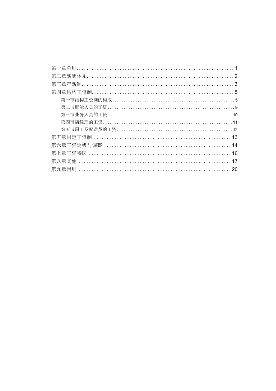 餐饮管理公司薪酬管理体系设计方案03.docx_第2页