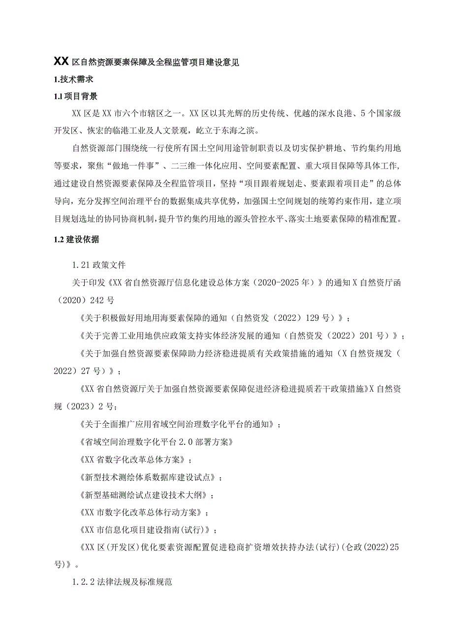 XX区自然资源要素保障及全程监管项目建设意见.docx_第1页