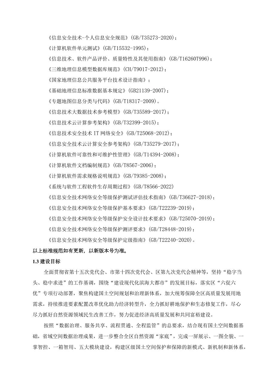 XX区自然资源要素保障及全程监管项目建设意见.docx_第2页