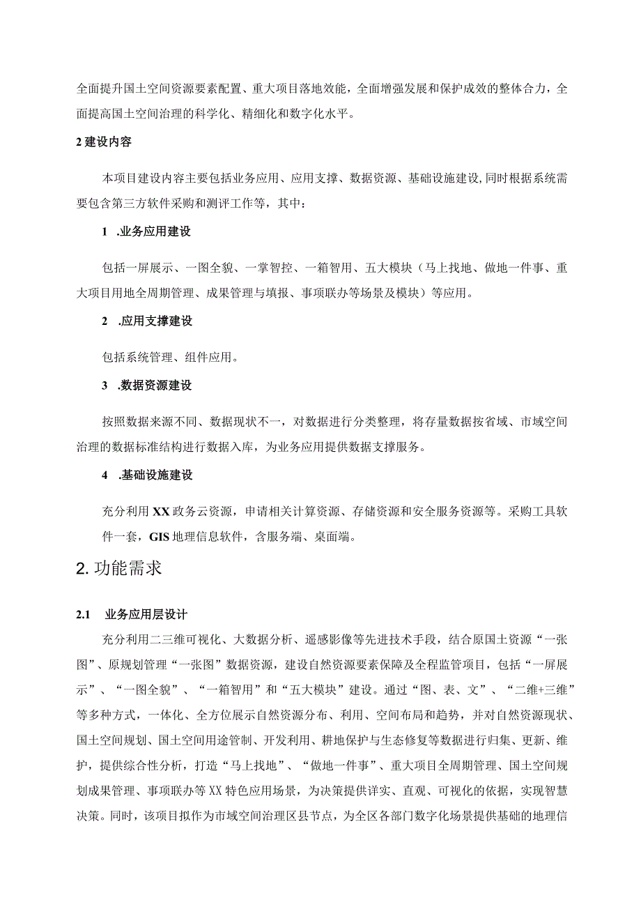 XX区自然资源要素保障及全程监管项目建设意见.docx_第3页