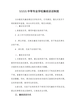 中等专业学校廉政谈话制度.docx