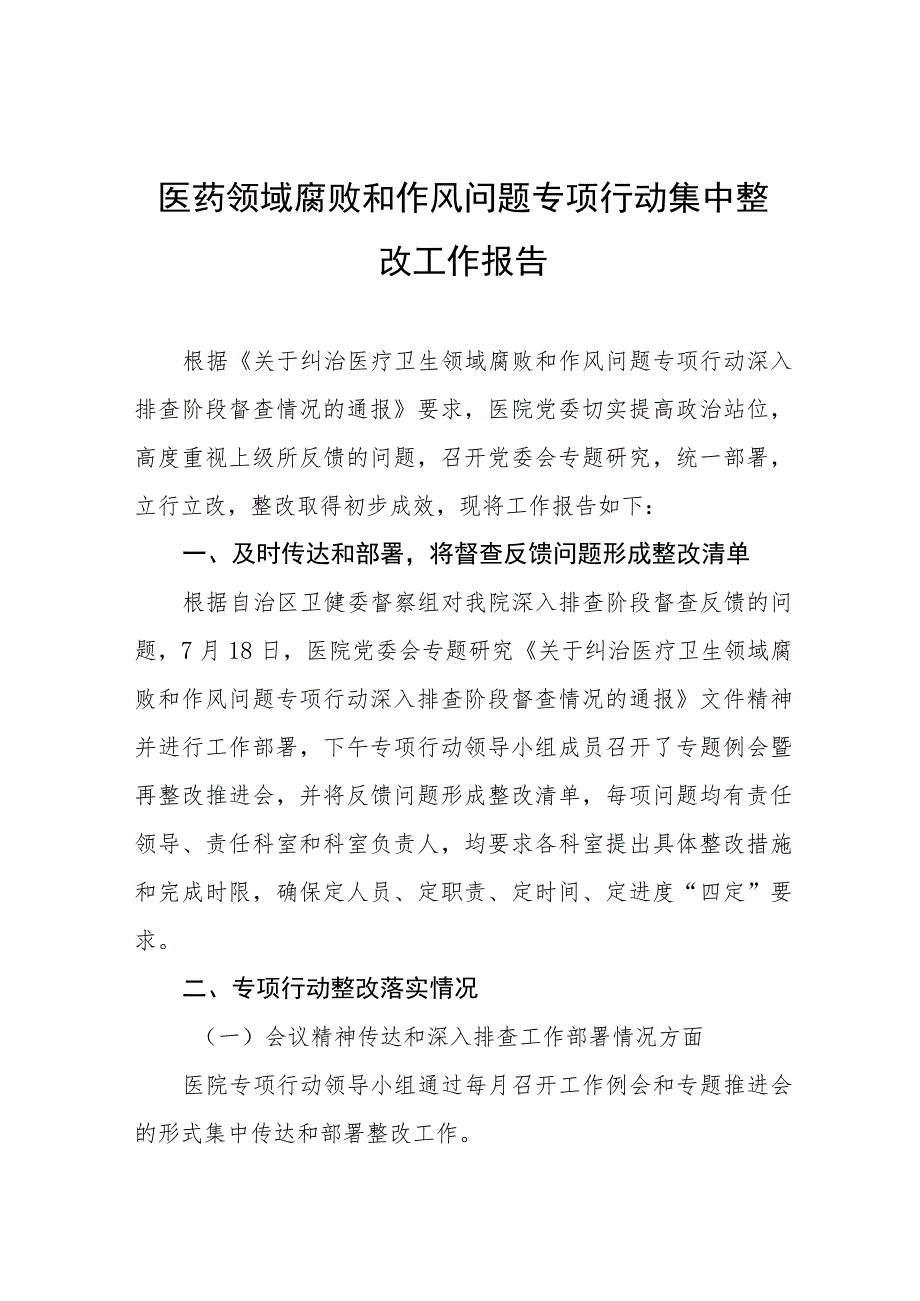 医药领域腐败和作风问题专项行动集中整改工作报告三篇合集.docx_第1页