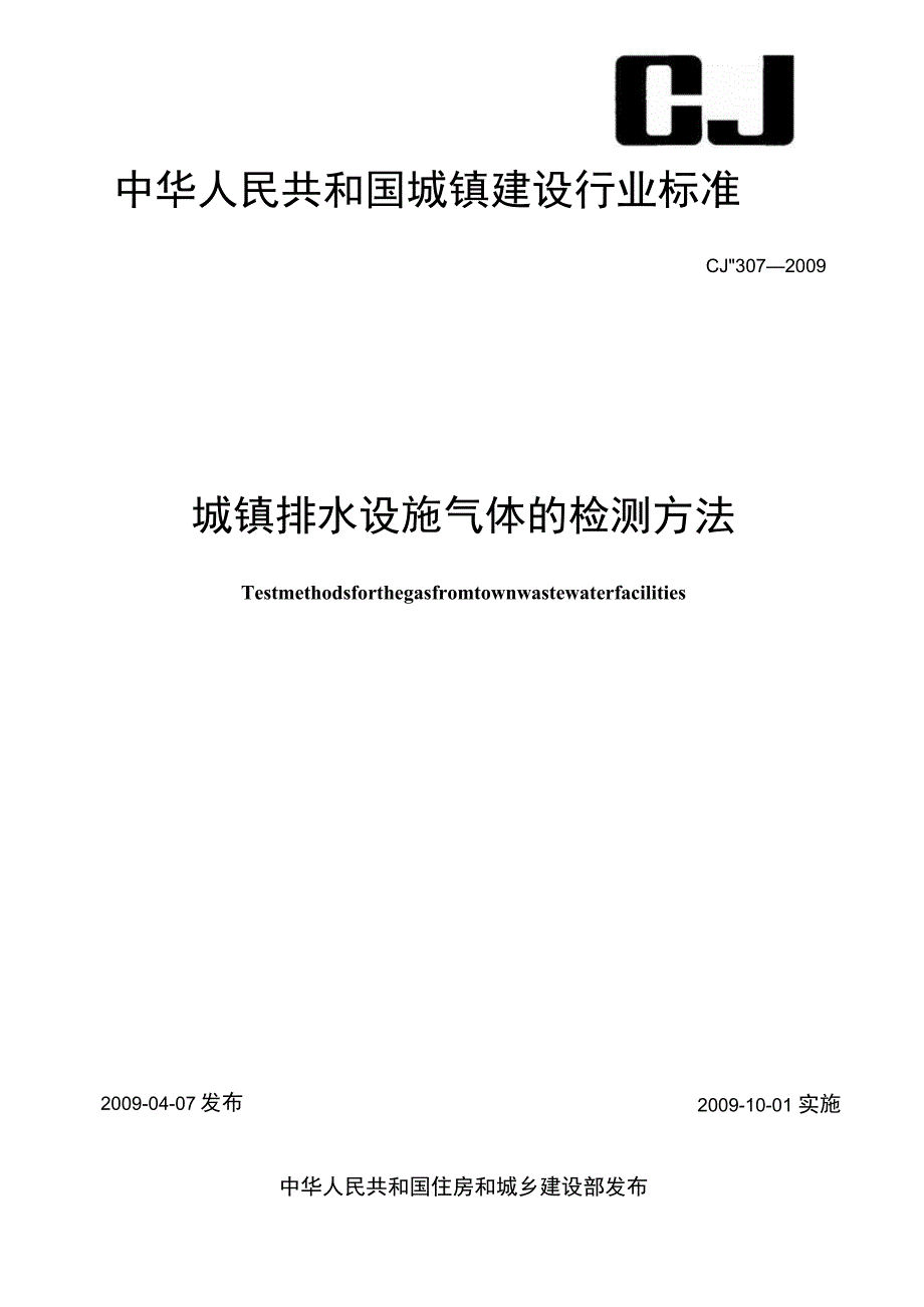 CJT307-2009 城镇排水设施气体的检测方法.docx_第1页