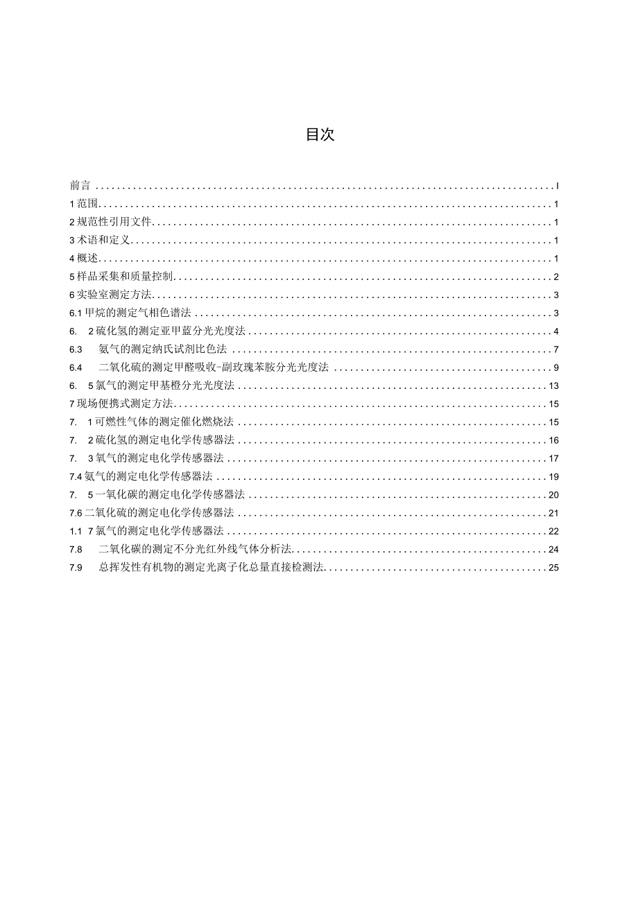 CJT307-2009 城镇排水设施气体的检测方法.docx_第2页