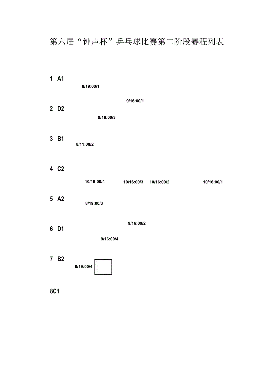 第六届“钟声杯”乒乓球比赛第二阶段赛程列表.docx_第1页