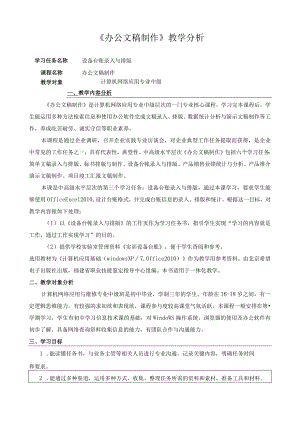 《办公文稿制作》教学分析.docx