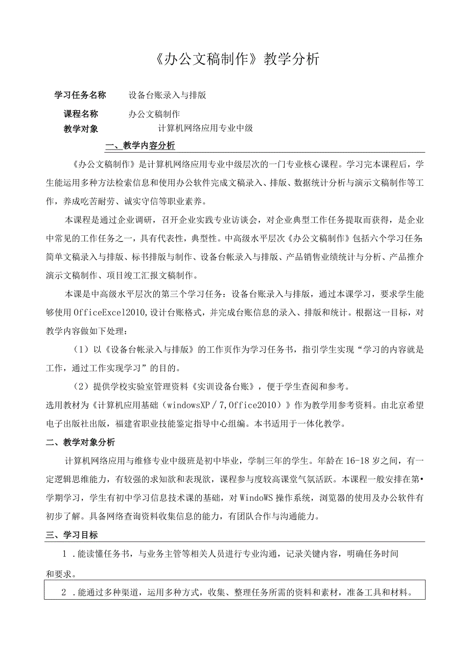 《办公文稿制作》教学分析.docx_第1页