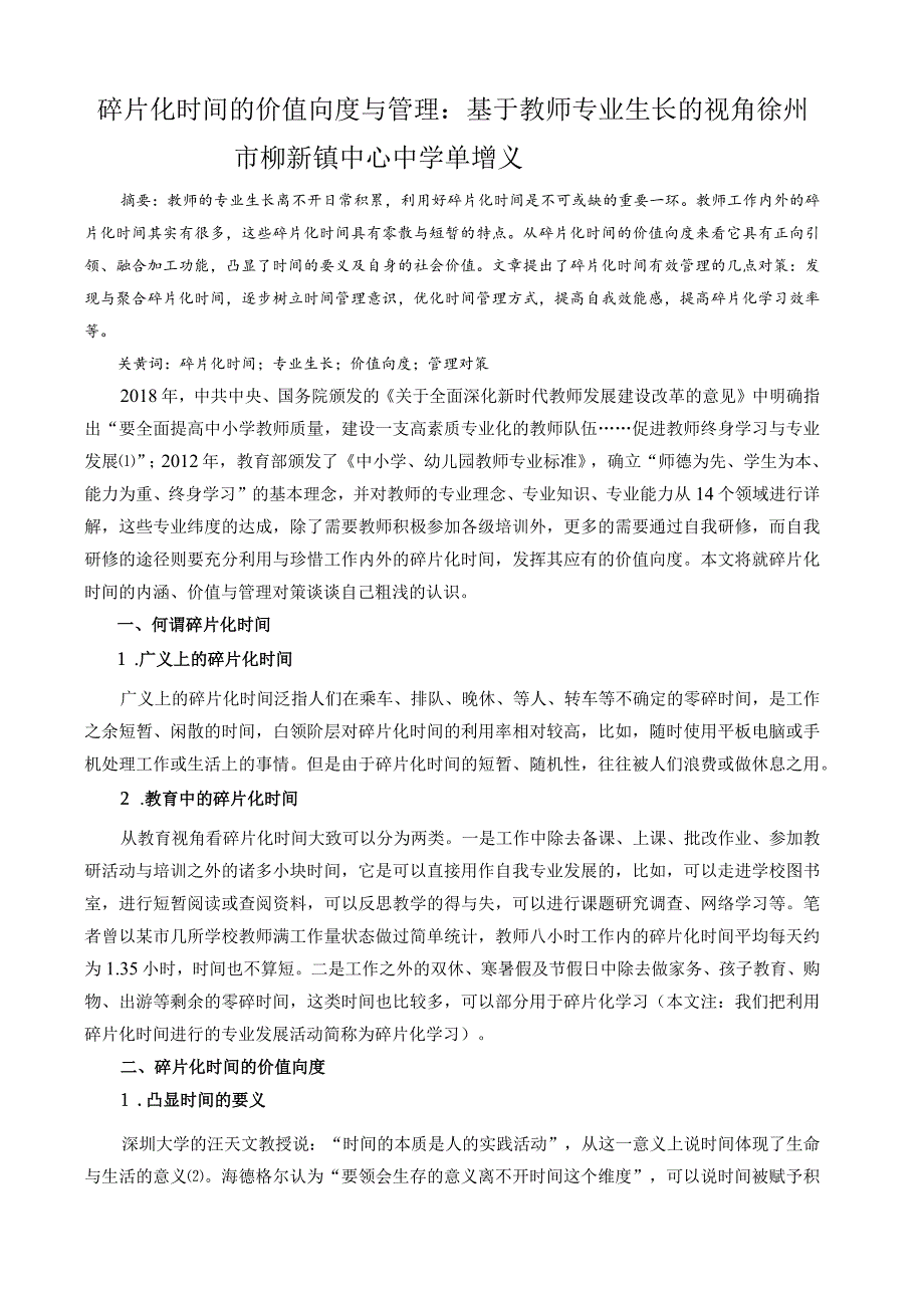 碎片化时间的价值向度与管理基于教师专业生长的视角.docx_第1页