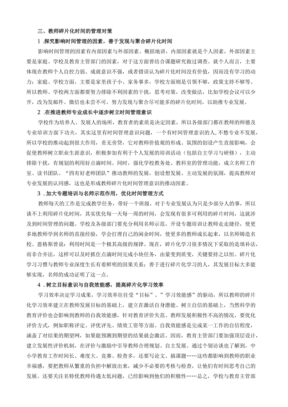 碎片化时间的价值向度与管理基于教师专业生长的视角.docx_第3页