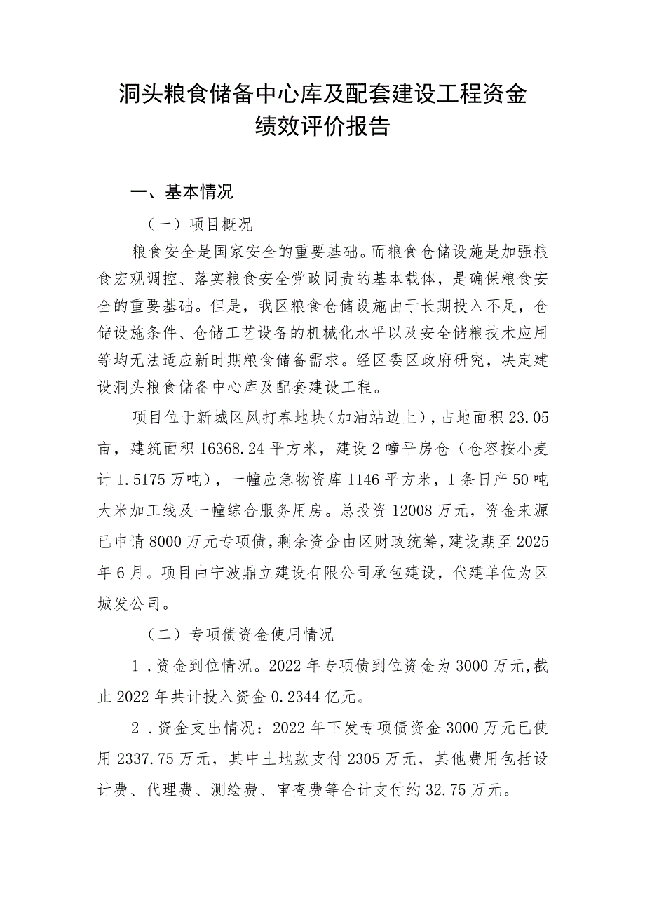 洞头粮食储备中心库及配套建设工程资金绩效评价报告.docx_第1页