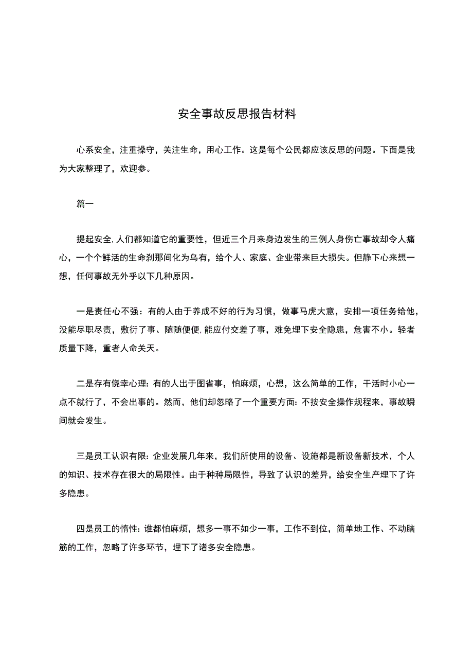 安全事故反思报告材料.docx_第1页