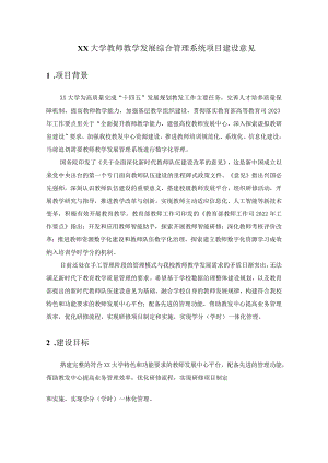 XX大学教师教学发展综合管理系统项目建设意见.docx