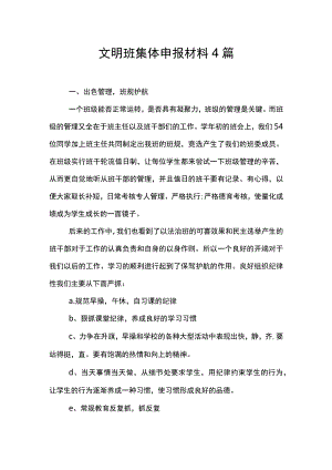 文明班集体申报材料4篇.docx