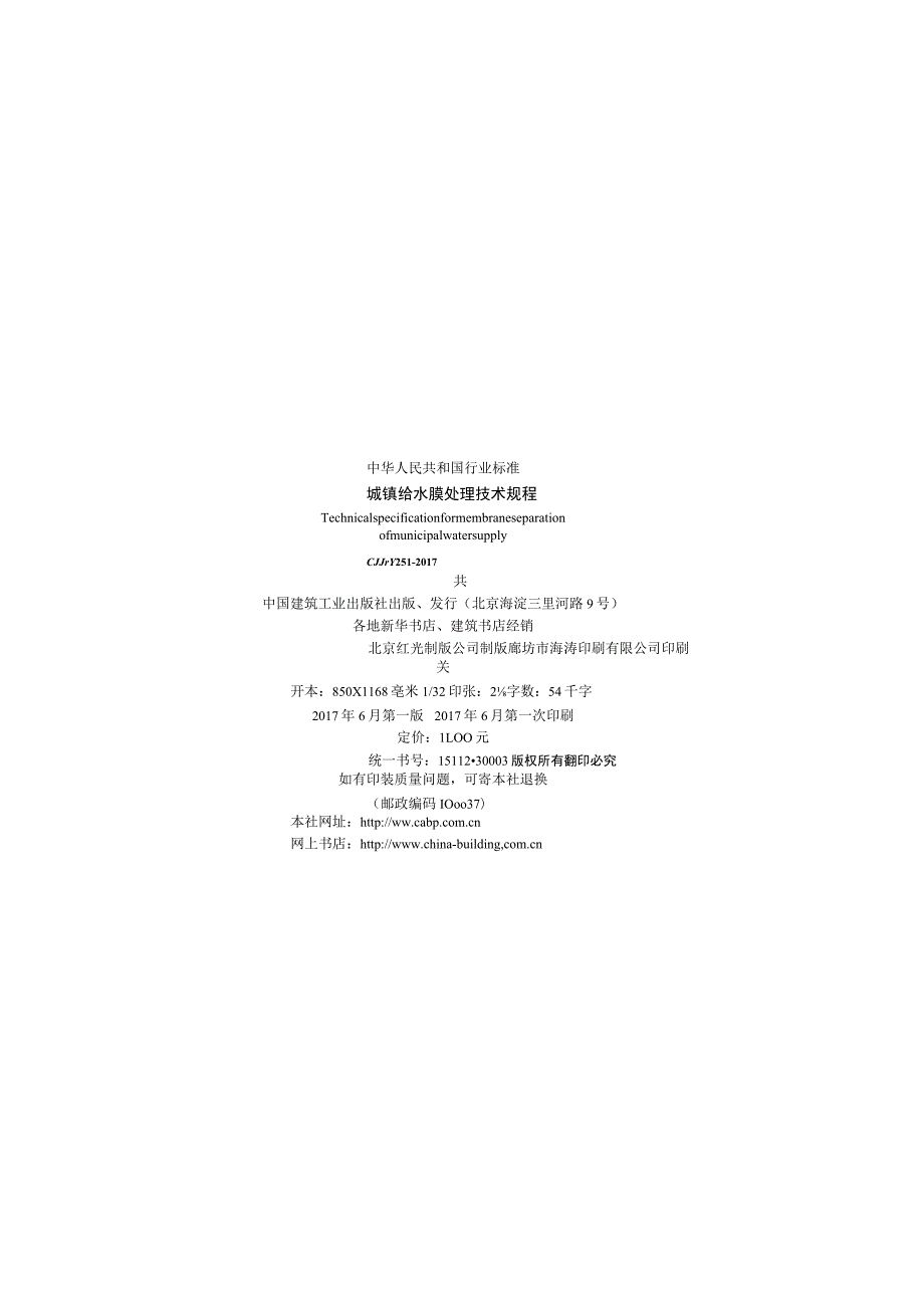 CJJT251-2017 城镇给水膜处理技术规程.docx_第3页