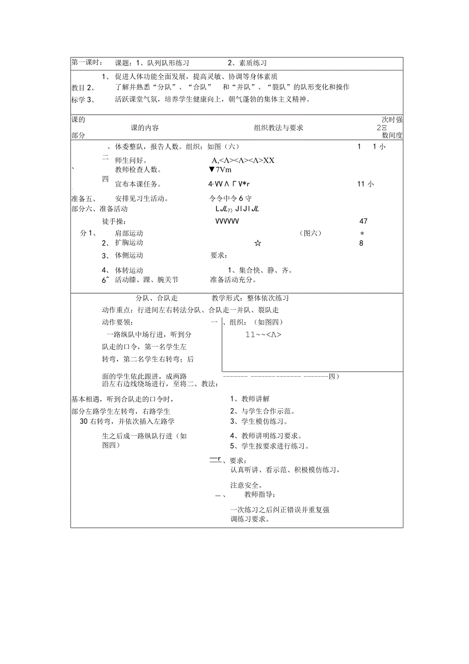 七年级下学期体育第一课时队列队形练习教案.docx_第1页