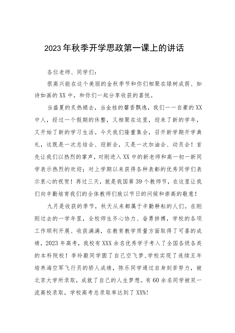 外国语学校校长在2023年秋季思政第一课上的讲话六篇.docx_第1页