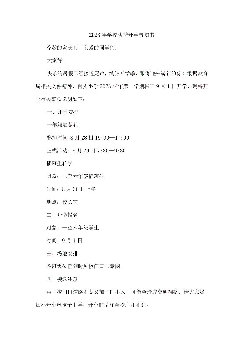 2023年公立小学秋季开学告知书 （3份）_38.docx_第1页