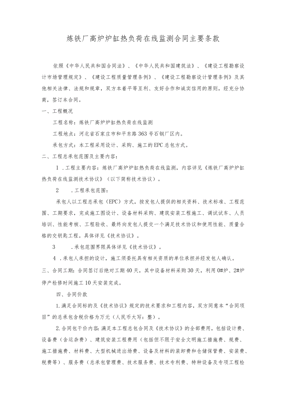 炼铁厂高炉炉缸热负荷在线监测合同主要条款.docx_第1页