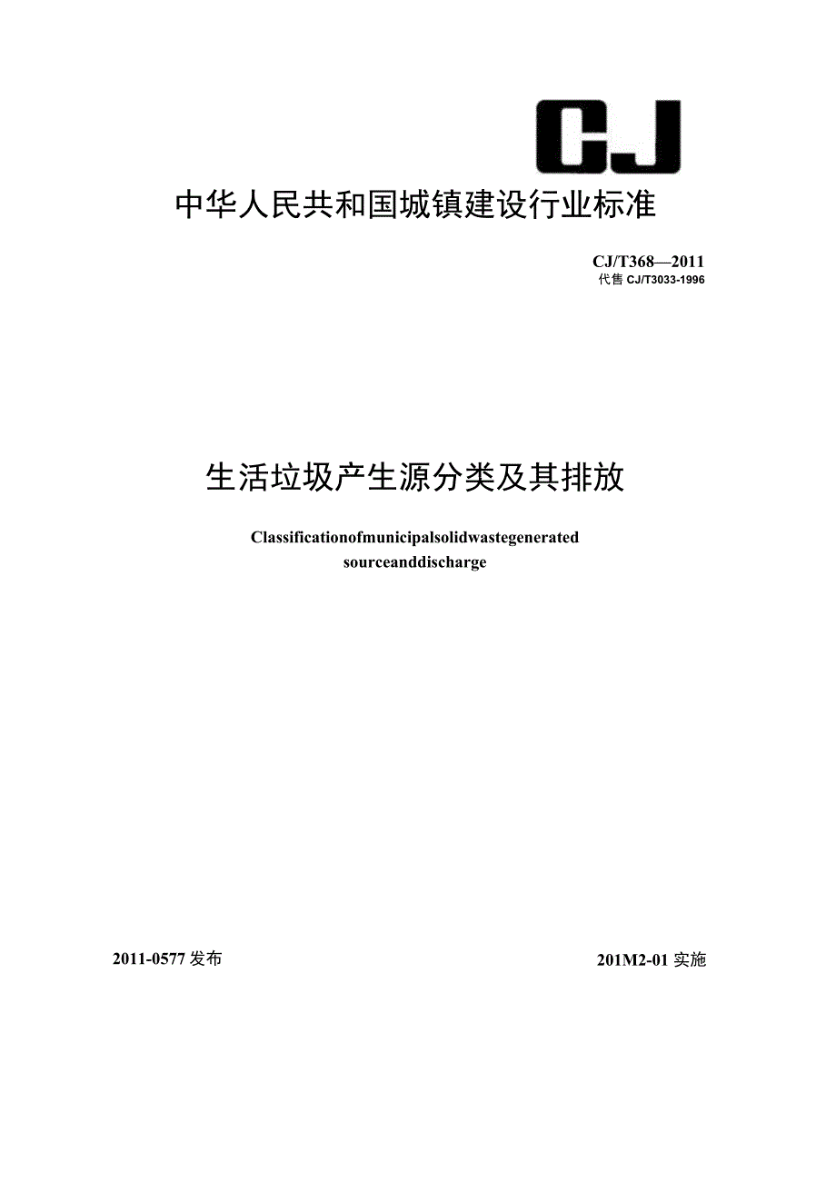 CJT368-2011 生活垃圾产生源分类及其排放.docx_第1页