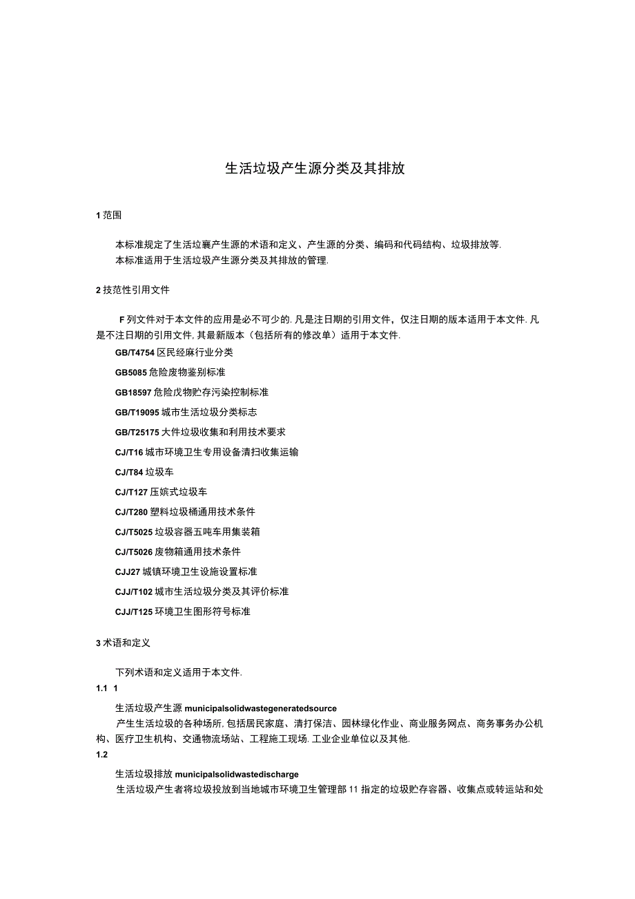 CJT368-2011 生活垃圾产生源分类及其排放.docx_第3页