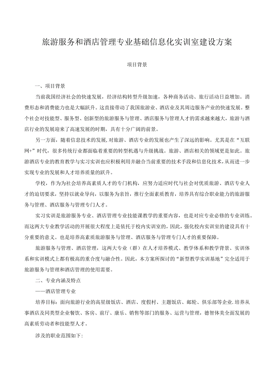 旅游服务和酒店管理专业基础信息化实训室建设方案——收费.docx_第1页