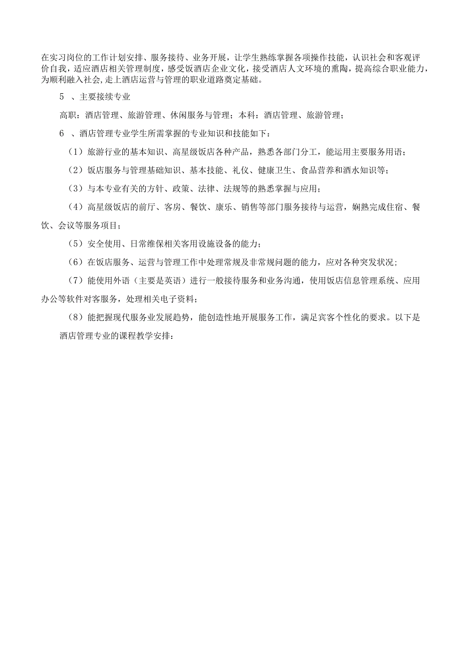 旅游服务和酒店管理专业基础信息化实训室建设方案——收费.docx_第3页