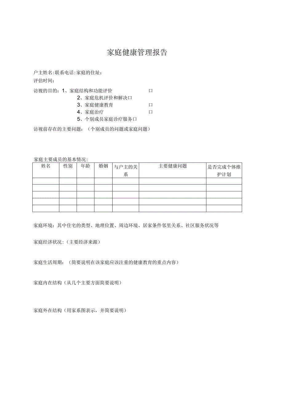 家庭健康管理报告.docx_第1页