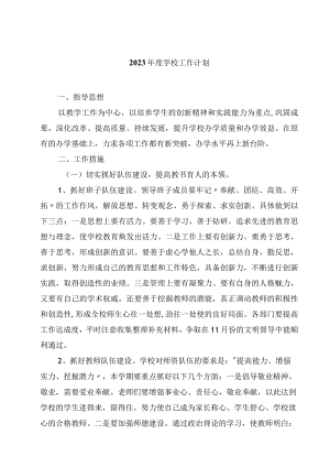 2023年度学校工作计划四篇范文.docx