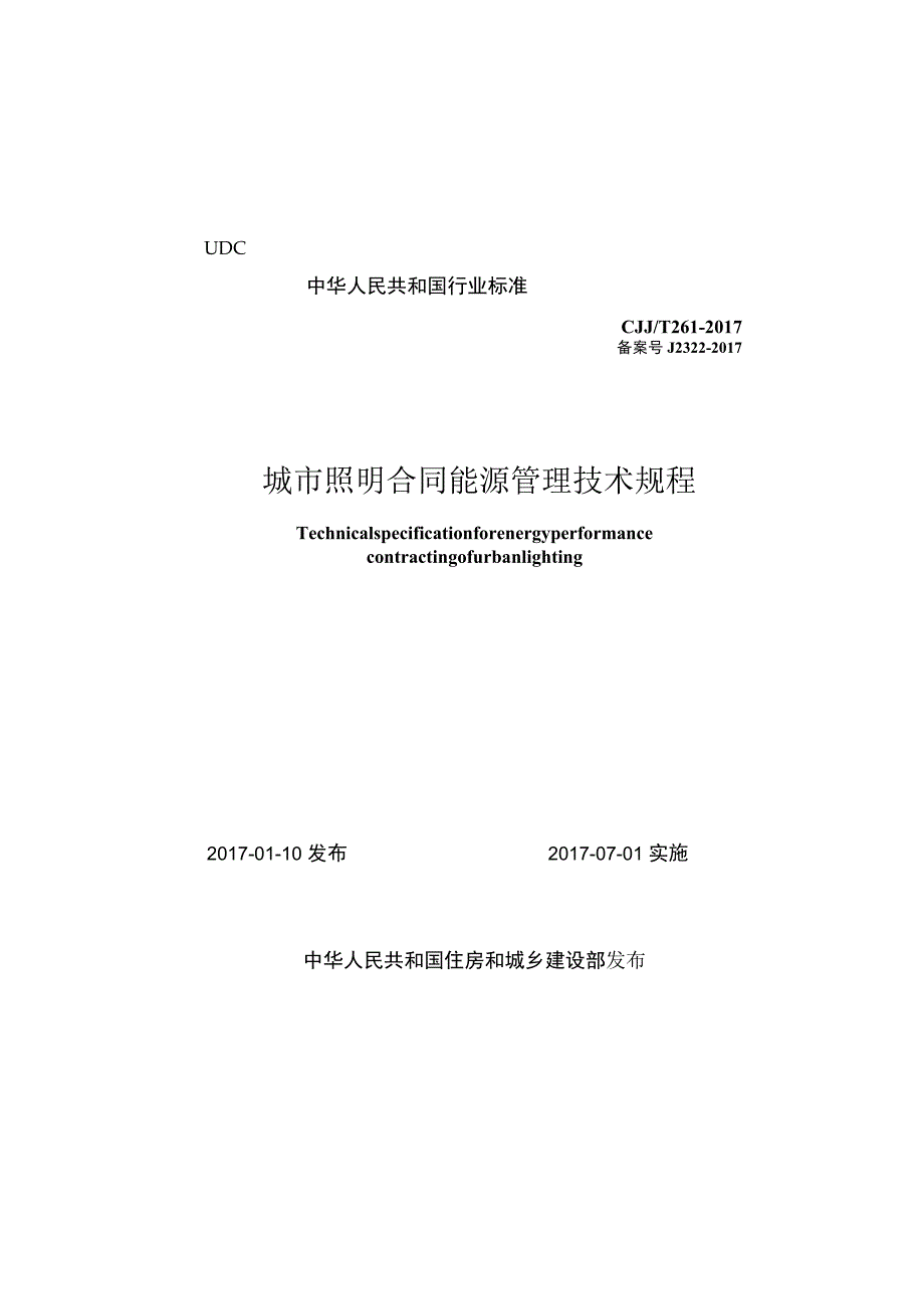 CJJT261-2017 城市照明合同能源管理技术规程.docx_第1页